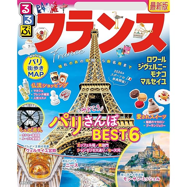 るるぶパリ(2026年版) | JTBパブリッシング | 旅行ガイド・マップ